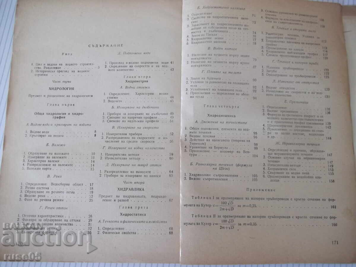 Книга "Хидрология и хидравлика - Д. Грънчаров" - 172 стр. - 5