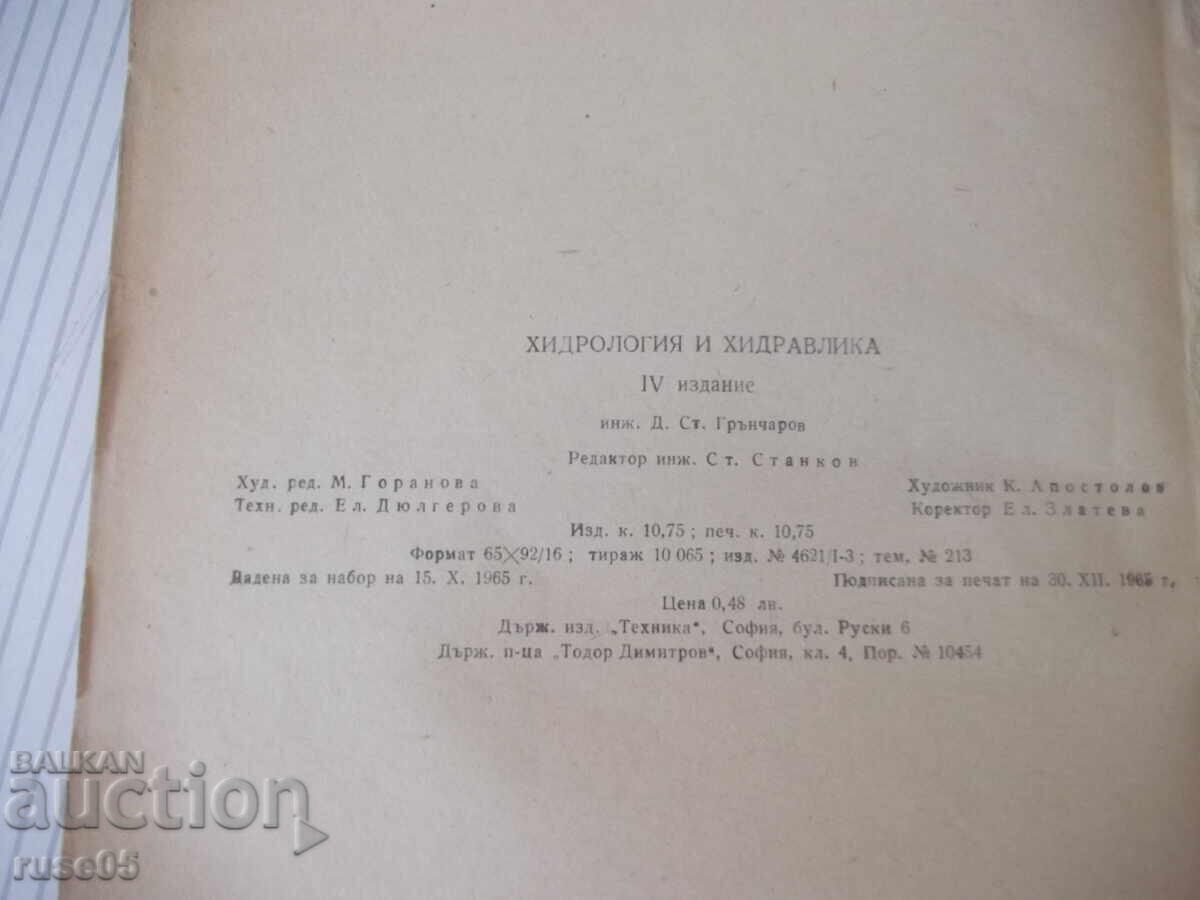 Книга "Хидрология и хидравлика - Д. Грънчаров" - 172 стр. - 6