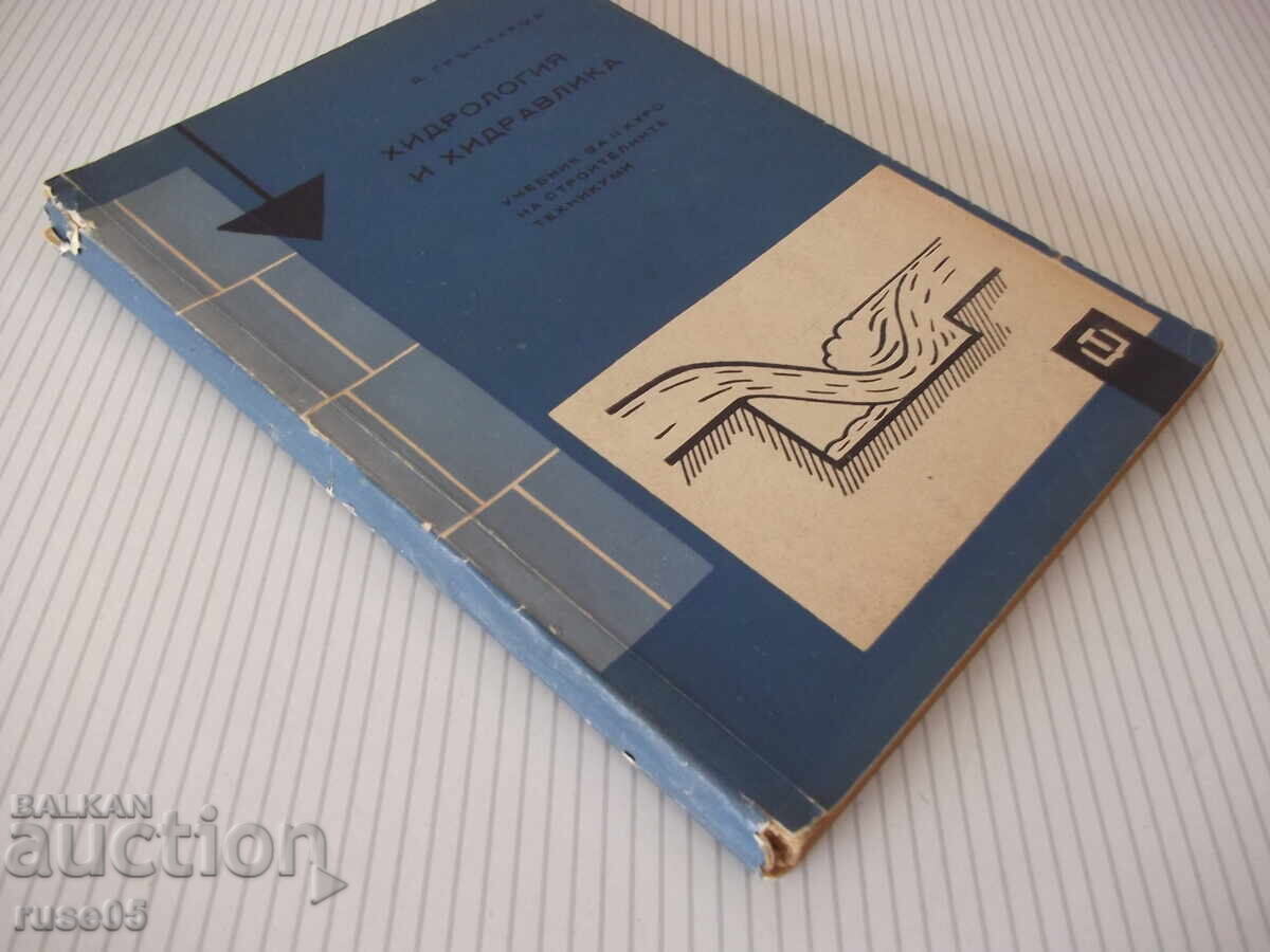 Книга "Хидрология и хидравлика - Д. Грънчаров" - 172 стр. - 7