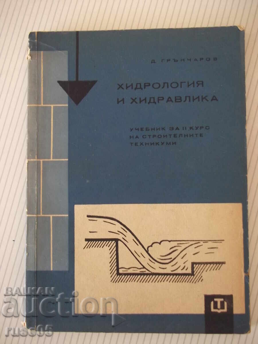 Книга "Хидрология и хидравлика - Д. Грънчаров" - 172 стр.