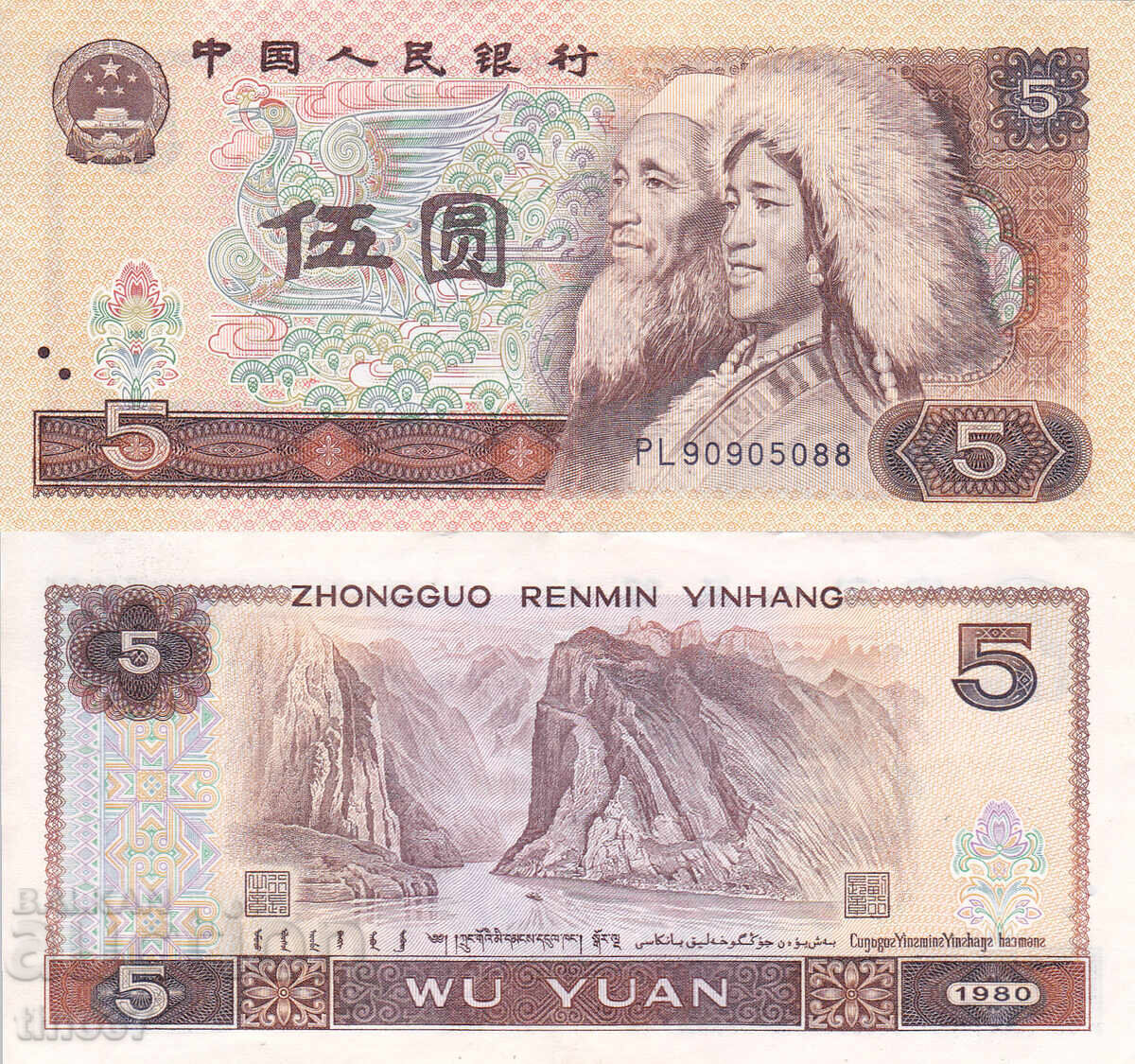 tino37- ΚΙΝΑ - 5 YUAN - 1980 - VF+ tino37- ΚΙΝΑ - 5 YUAN - 1980 - VF+