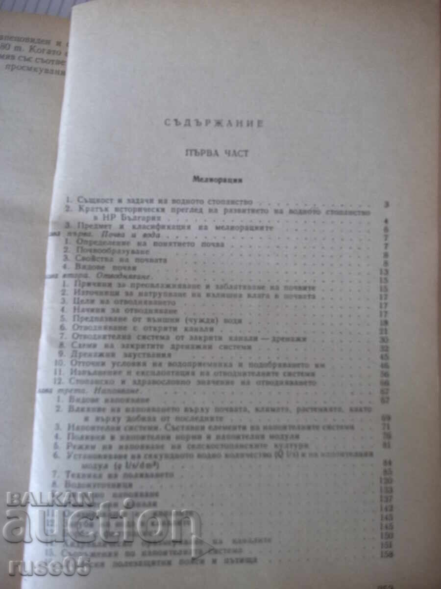 Book "Water construction - D. Velev / Sh. Shtilyanov" - 256 pages. - 5