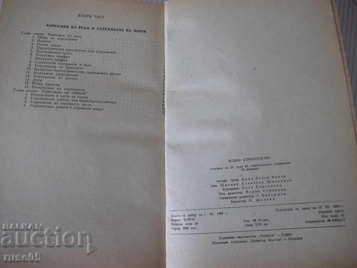 Book "Water construction - D. Velev / Sh. Shtilyanov" - 256 pages. - 6