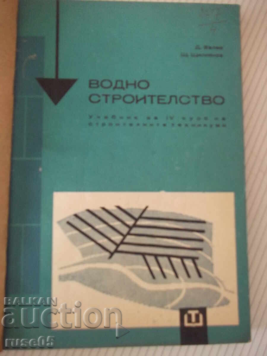 Book "Water construction - D. Velev / Sh. Shtilyanov" - 256 pages.