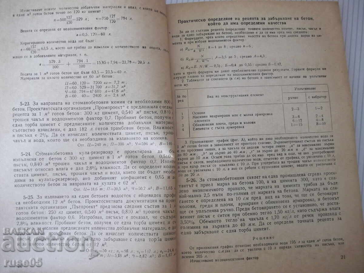 Licitație Cartea „Culegere de sarcini pe beton armat – B. Baltov” – 212 pagini.