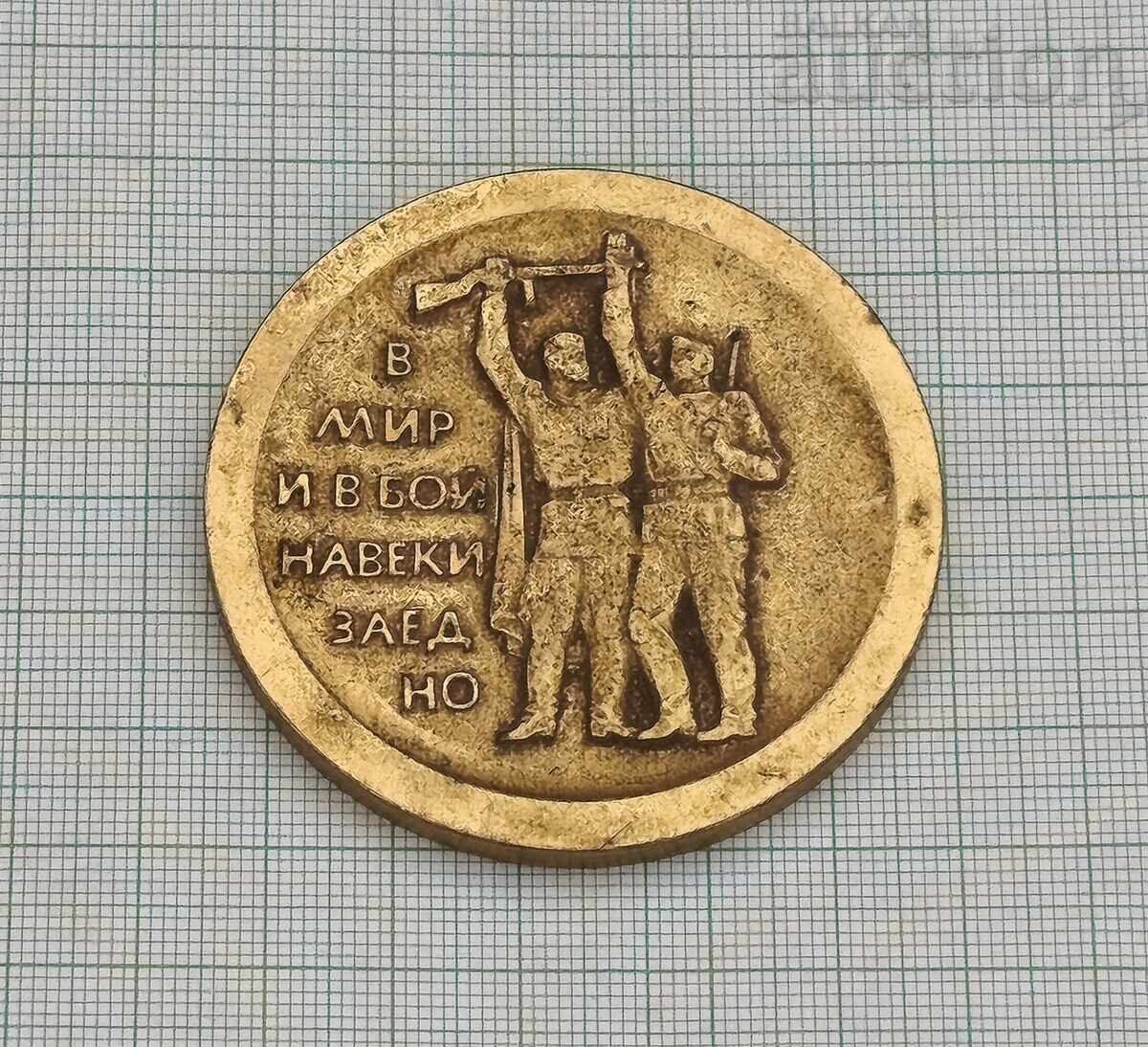 Аукцион БЪЛГАРИЯ/СССР ДРУЖБА ПЛАКЕТ 1970 г. Аукцион БЪЛГАРИЯ/СССР ДРУЖБА ПЛАКЕТ 1970 г.