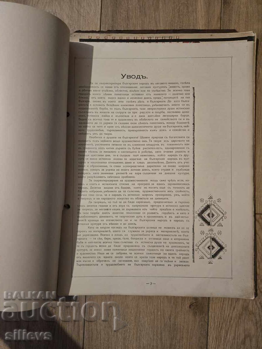 Аукцион Сборник от Български народни шевици 1930г. Аукцион Сборник от Български народни шевици 1930г.