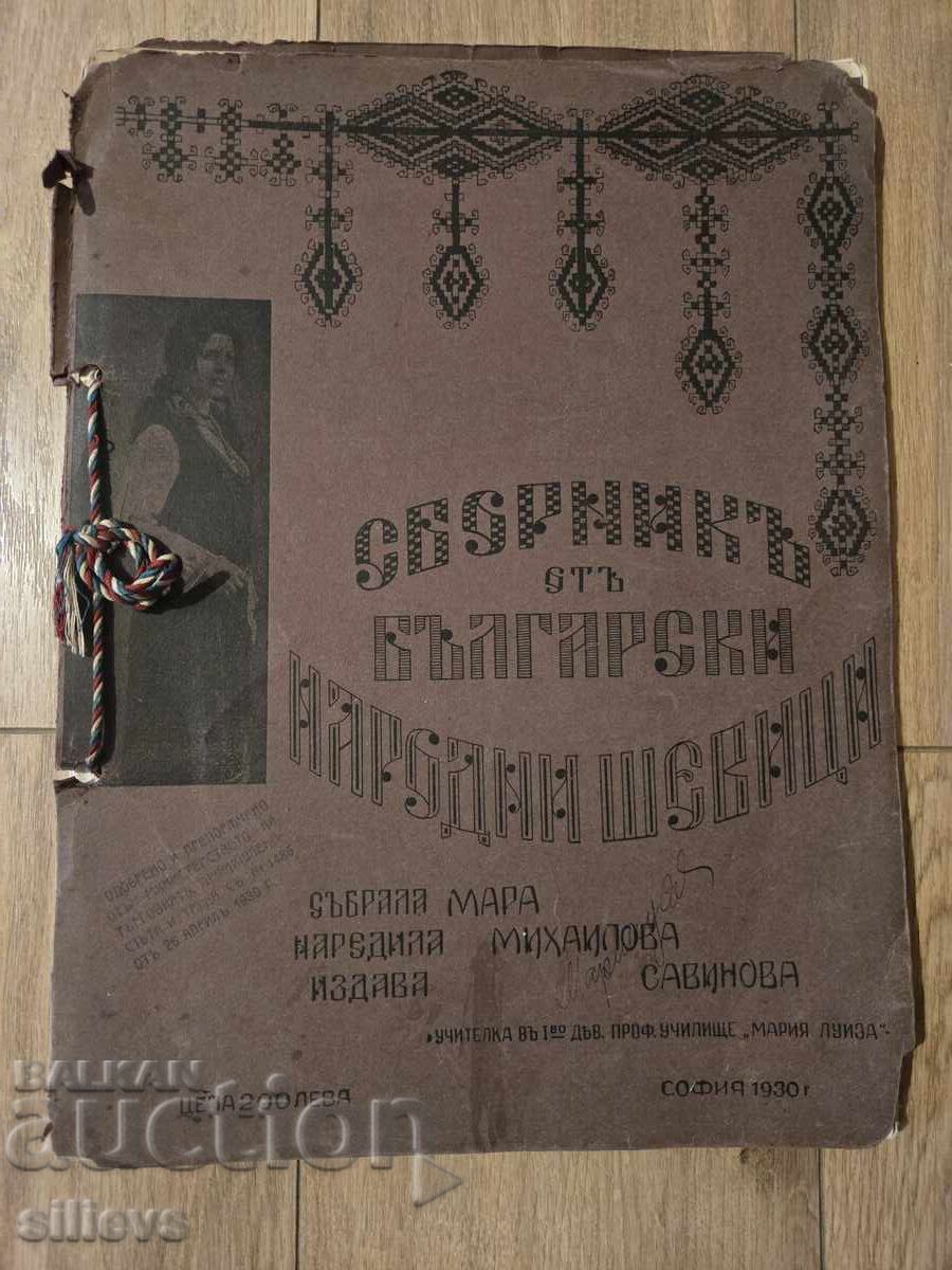 Сборник от Български народни шевици 1930г. Сборник от Български народни шевици 1930г.