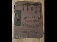 Сборник от Български народни шевици 1930г.