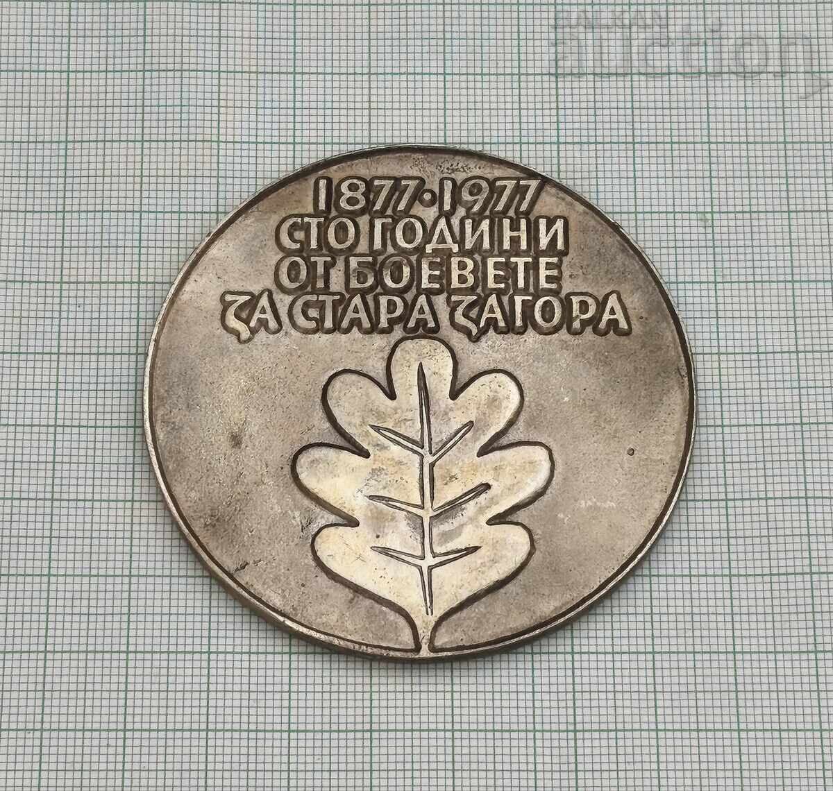 100г. ОТ БОЕВЕТЕ ЗА СТАРА ЗАГОРА ПЛАКЕТ с цена € 5.00 | 9.78 лв. 100г. ОТ БОЕВЕТЕ ЗА СТАРА ЗАГОРА ПЛАКЕТ с цена € 5.00 | 9.78 лв.