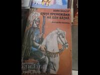 Οι εκατό περιπέτειες του Μπαν Μπατίλ Μπογιάν Μπόλγκαρ
