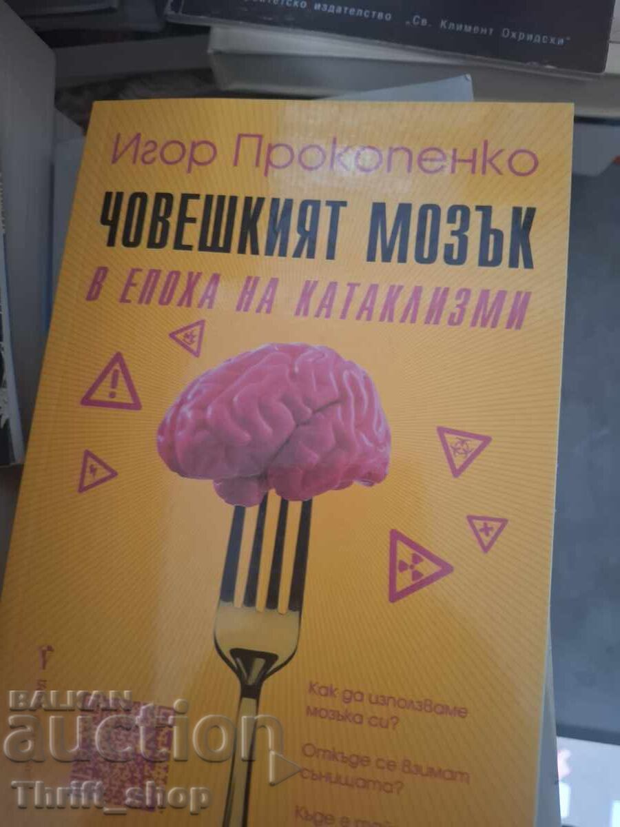 Човешкият мозък в епоха на катаклизми Игор Прокопенко Човешкият мозък в епоха на катаклизми Игор Прокопенко