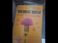 Човешкият мозък в епоха на катаклизми Игор Прокопенко