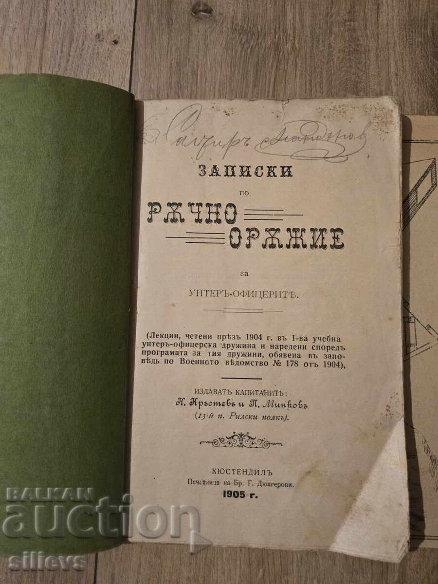 Записки по ръчно оръжие на унтеръ офицеритъ 1905г. с цена € 0.01 | 0.02 лв. Записки по ръчно оръжие на унтеръ офицеритъ 1905г. с цена € 0.01 | 0.02 лв.