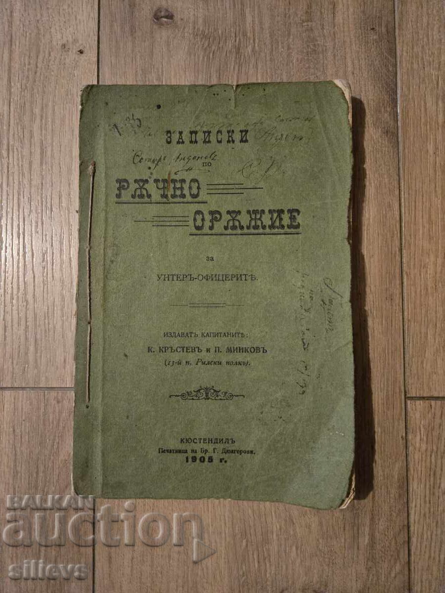 Записки по ръчно оръжие на унтеръ офицеритъ 1905г. Записки по ръчно оръжие на унтеръ офицеритъ 1905г.