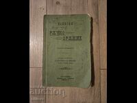 Записки по ръчно оръжие на унтеръ офицеритъ 1905г.
