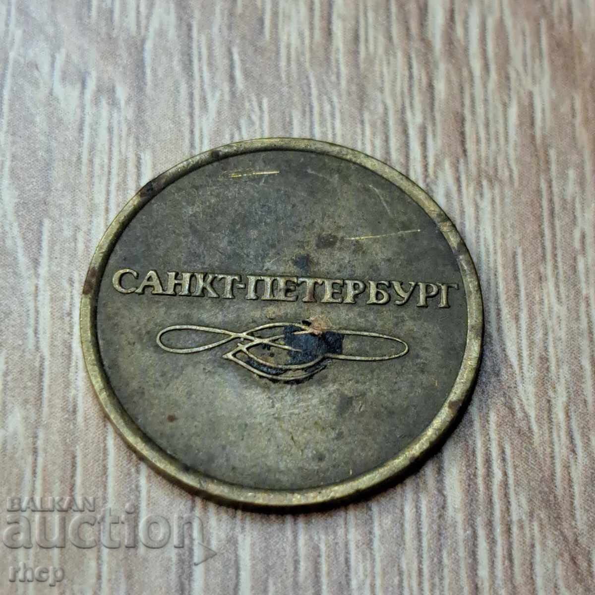 Saint Petersburg metro token with price € 2.00 | 3.91 BGN