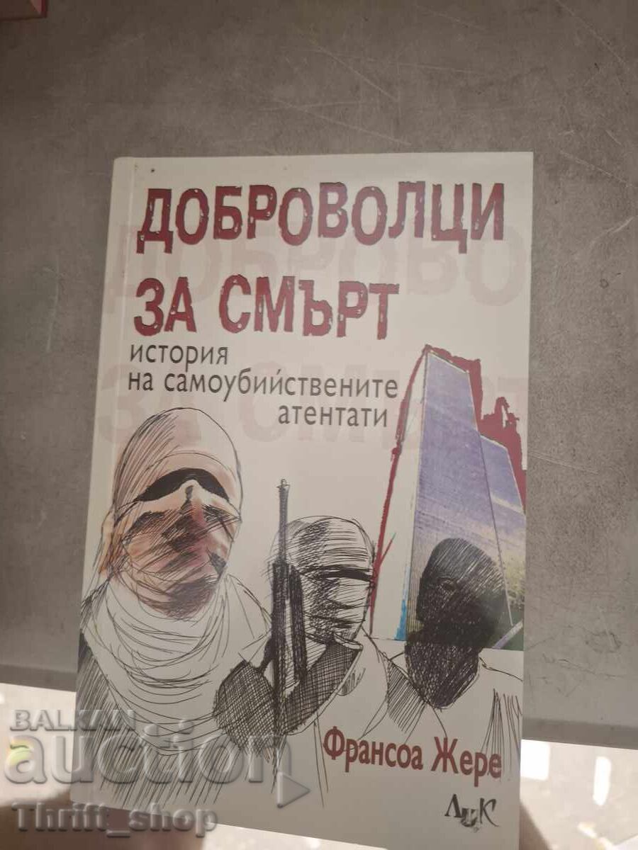 Доброволци за смърт история на самоубийствените атентати Доброволци за смърт история на самоубийствените атентати