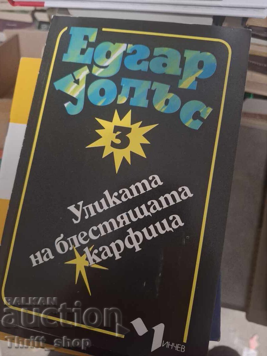 Уликата на блестящата карфица Едгар Уолъс Уликата на блестящата карфица Едгар Уолъс