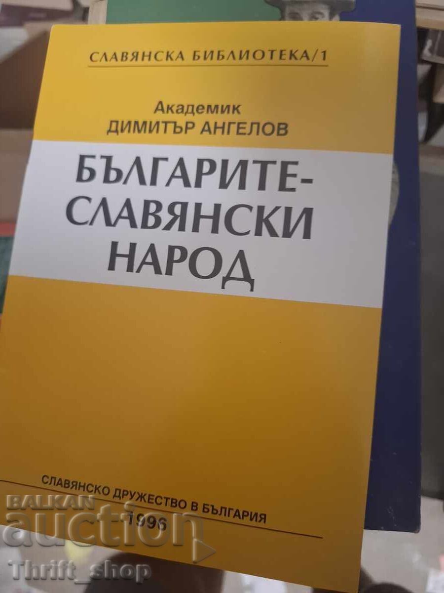Българите - славянски народ Димитър Ангелов