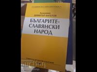 Българите - славянски народ Димитър Ангелов