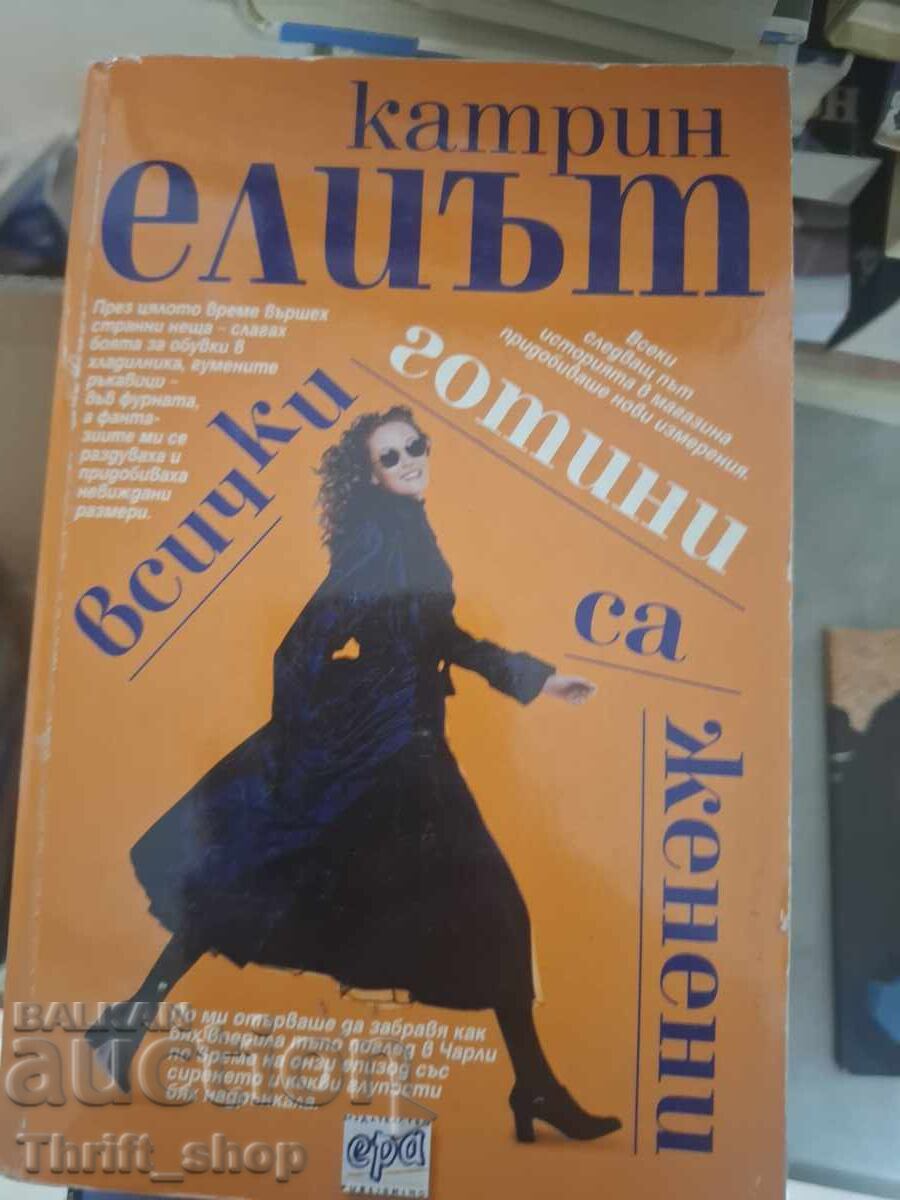 Tot ce e cool pentru femeile căsătorite, Catherine Elliott Tot ce e cool pentru femeile căsătorite, Catherine Elliott