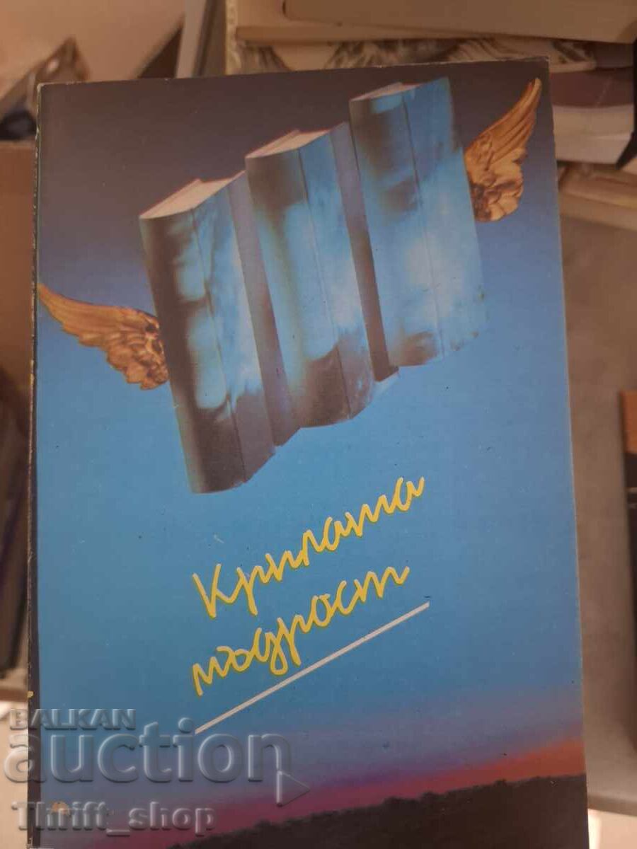 Крилата мъдрост Любен Атанасов, Анна Добрева Крилата мъдрост Любен Атанасов, Анна Добрева