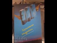 Крилата мъдрост Любен Атанасов, Анна Добрева