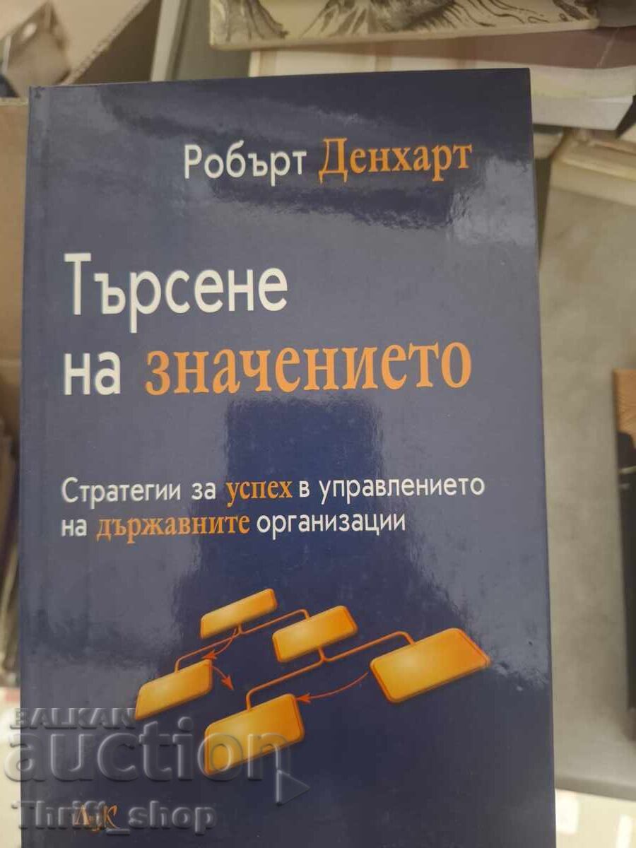 Търсене на значението Робърт Денхарт