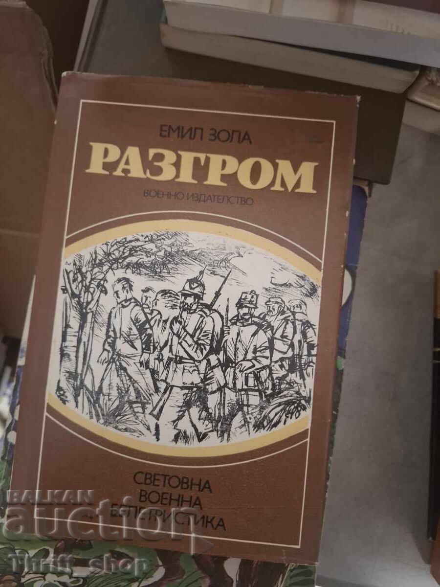 Η Καταστροφή Εμίλ Ζολά Η Καταστροφή Εμίλ Ζολά