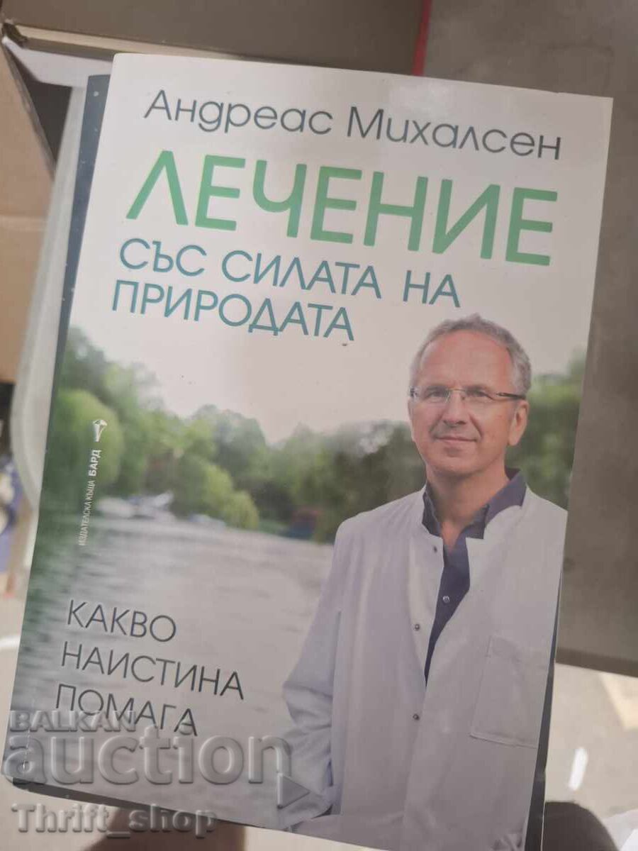 Лечение със силата на природата Андреас Михалсен Лечение със силата на природата Андреас Михалсен