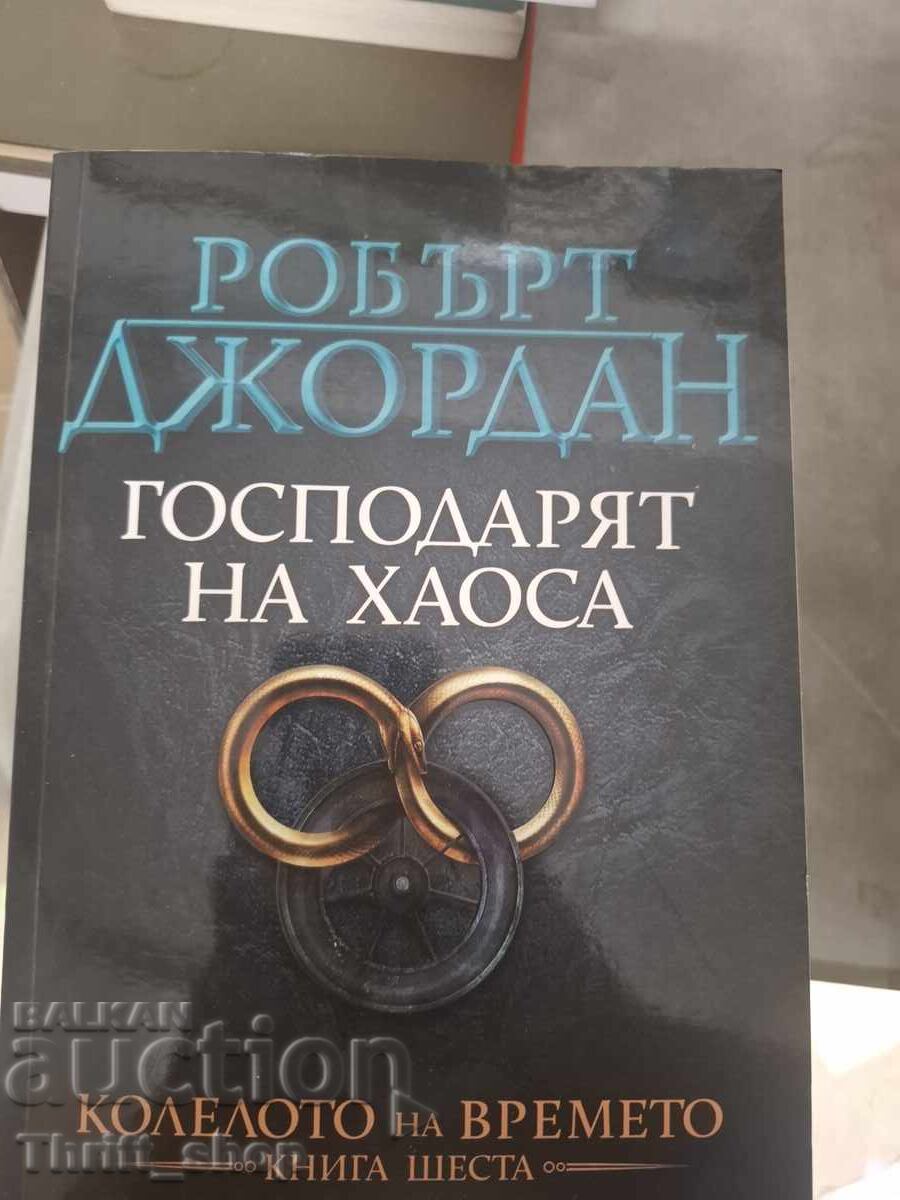 Ο Άρχοντας του Χάους Ρόμπερτ Τζόρνταν Ο Άρχοντας του Χάους Ρόμπερτ Τζόρνταν