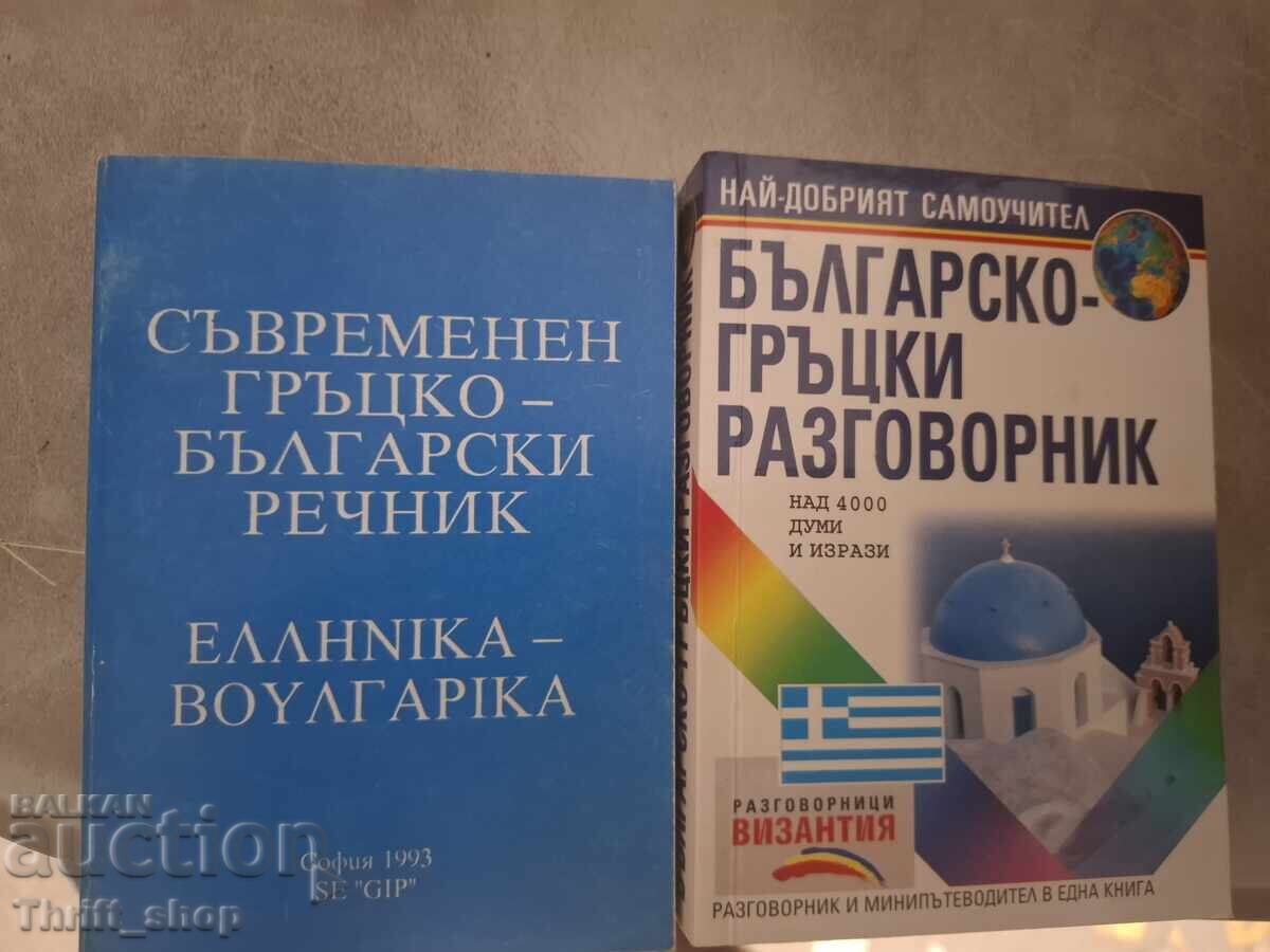 Σετ λεξικά - ελληνικά