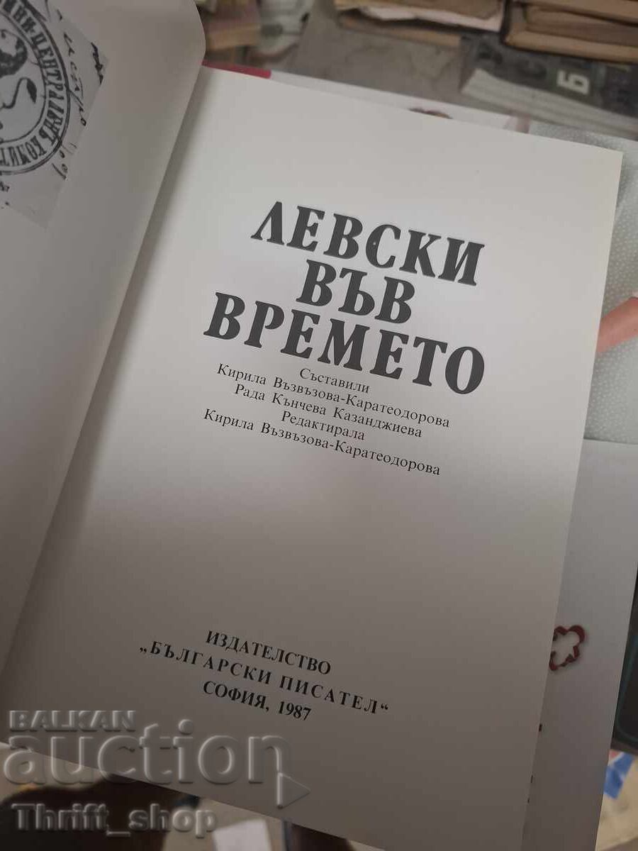 Λέφσκι στο πέρασμα του χρόνου με τιμή € 0.01 | 0.02 BGN
