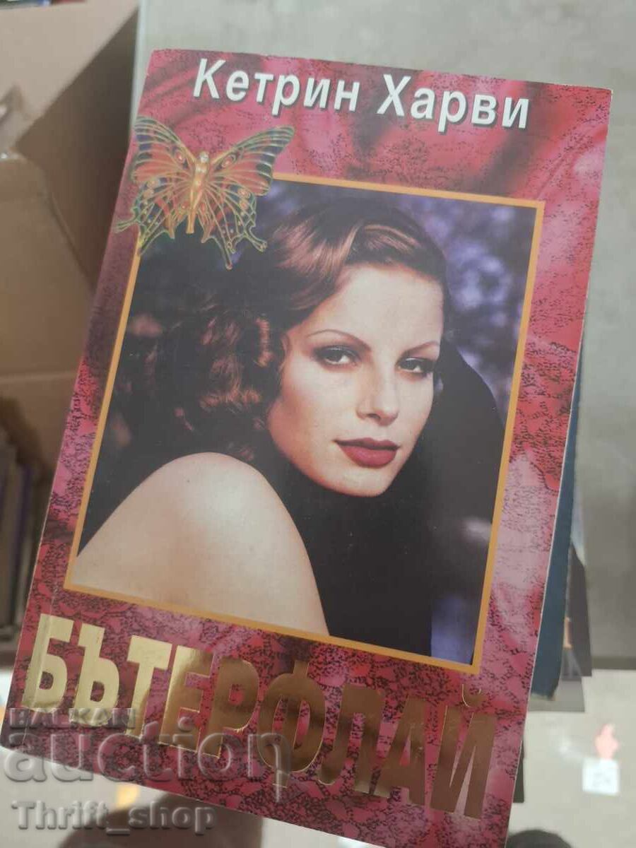 Πεταλούδα Κάθριν Χάρβεϊ