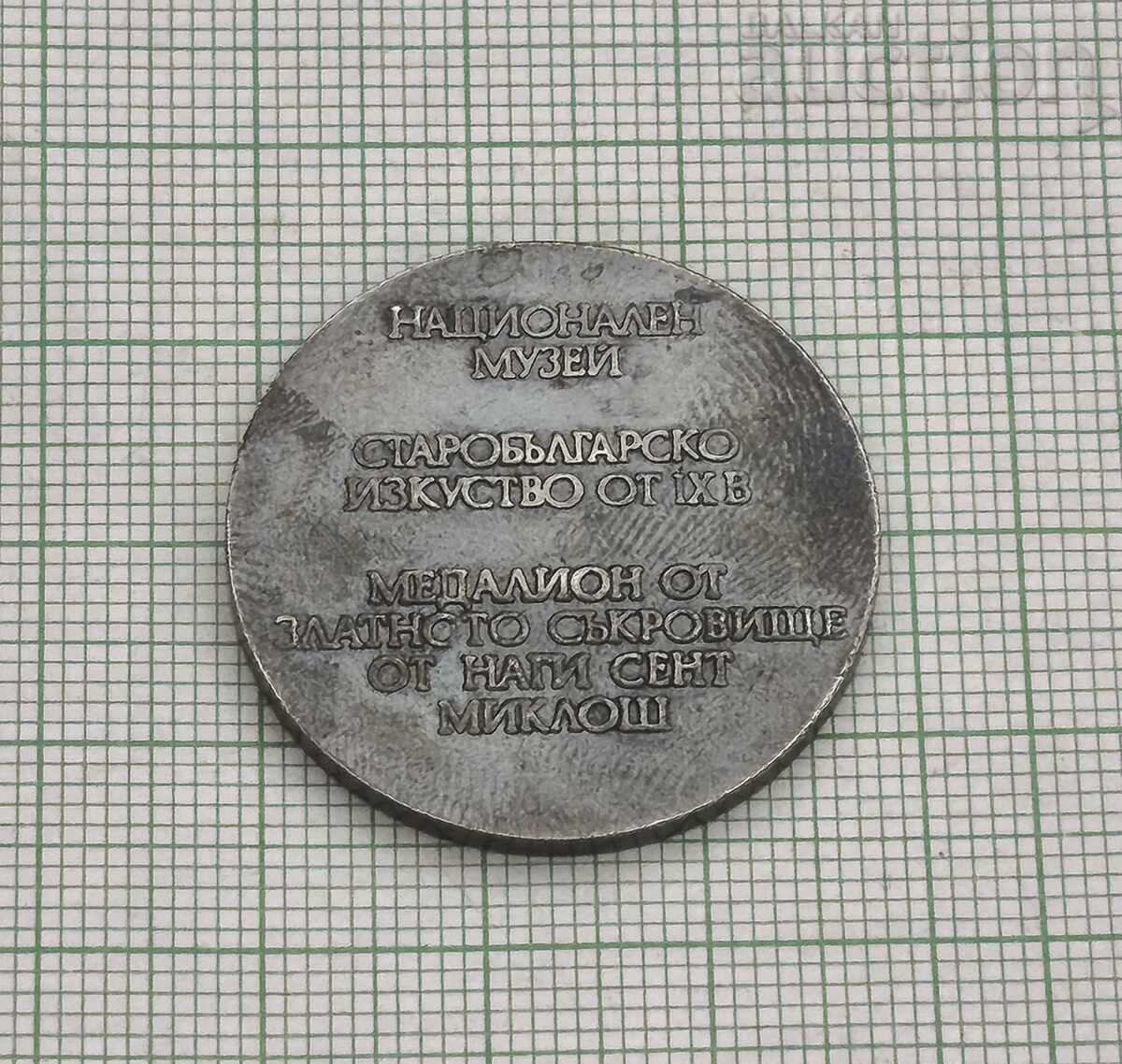 НАЦИОНАЛЕН МУЗЕЙ СТАРОБЪЛГАРСКО ИЗКУСТВО МЕДАЛИОН с цена € 2.00 | 3.91 лв.