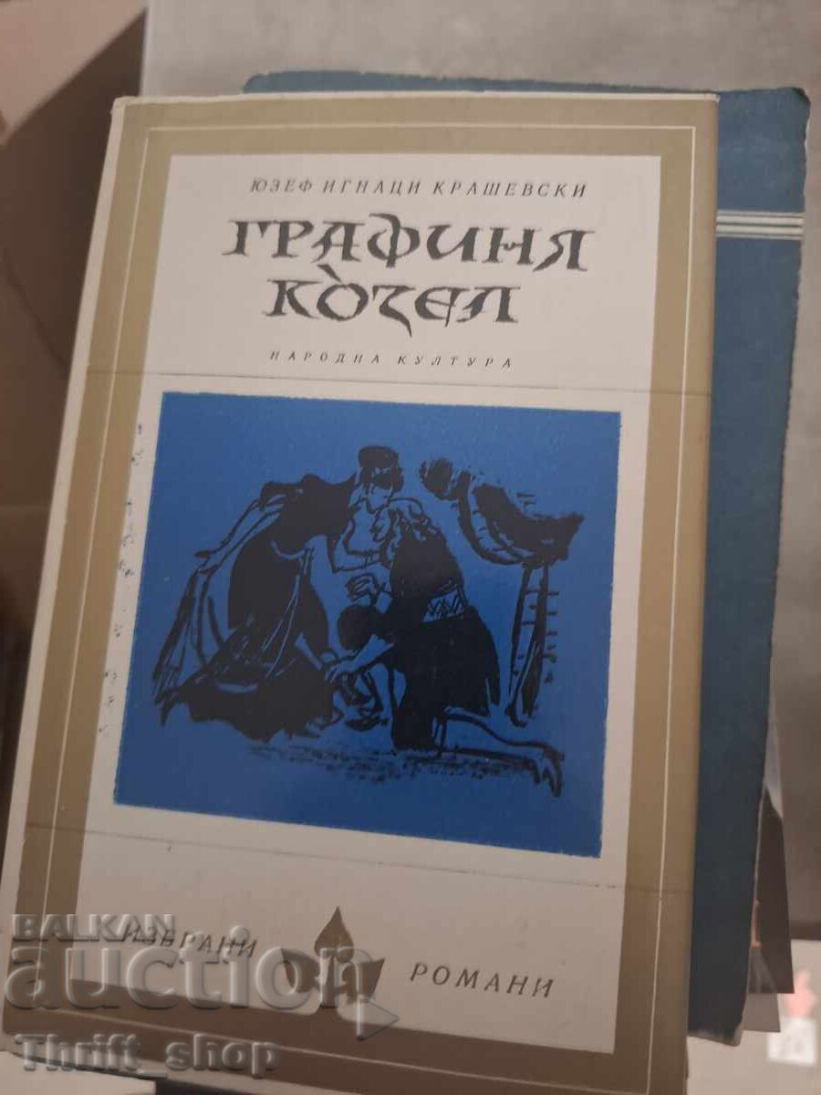 Графиня Козел Юзеф Игнаци Крашевски