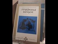 Графиня Козел Юзеф Игнаци Крашевски