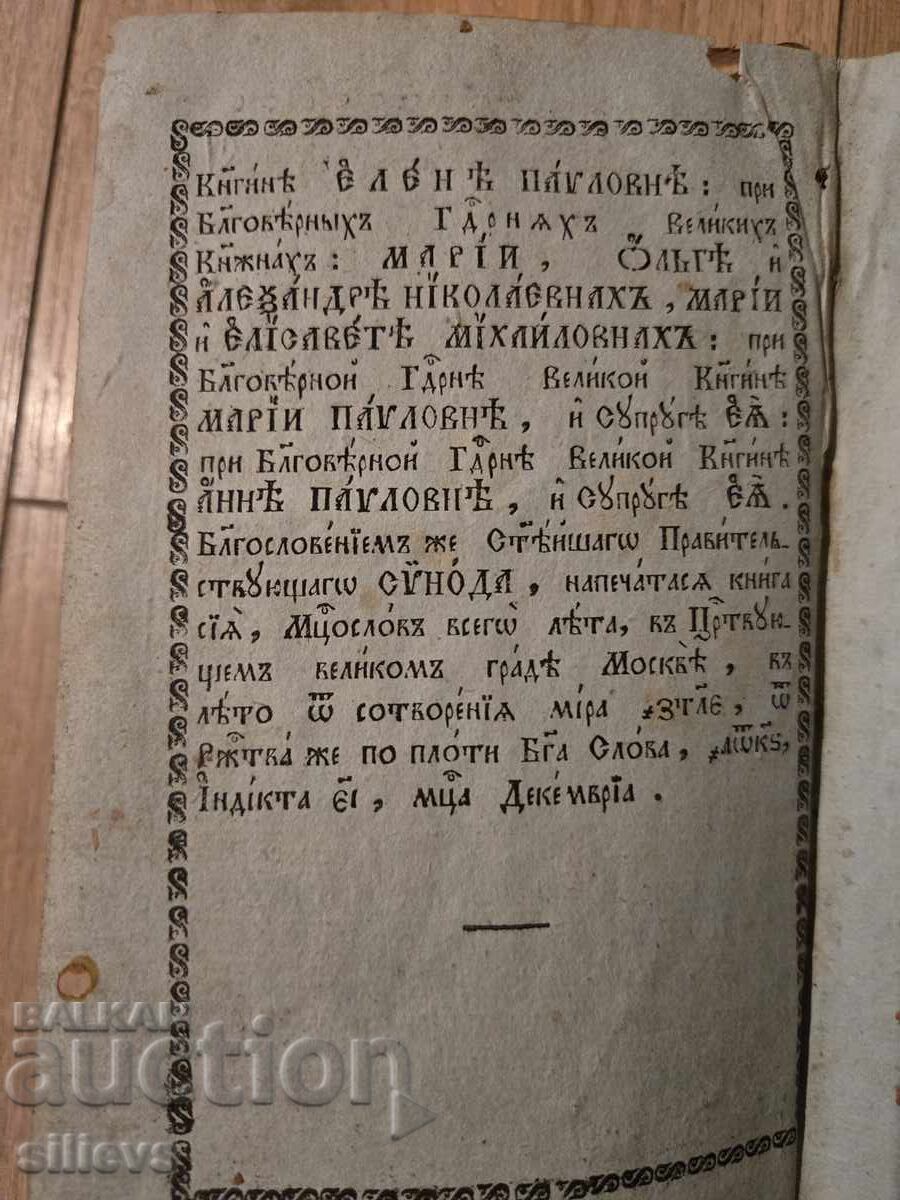 Рядка църковна книга ,Месецослов,1826г. с цена € 0.01 | 0.02 лв.