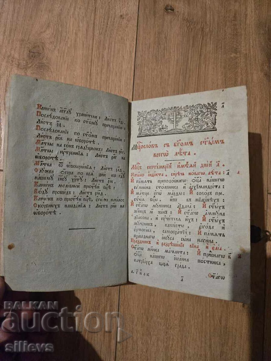 Аукцион Рядка църковна книга ,Месецослов,1826г.