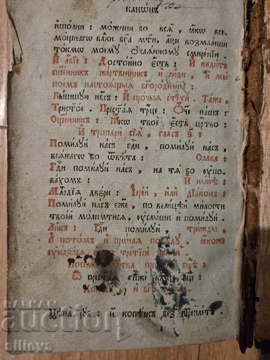 Доставка на Рядка църковна книга ,Месецослов,1826г.