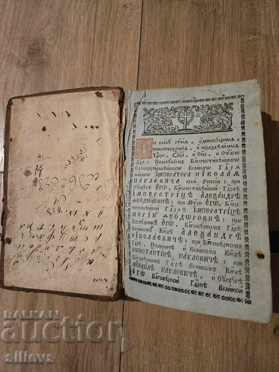 Рядка църковна книга ,Месецослов,1826г.