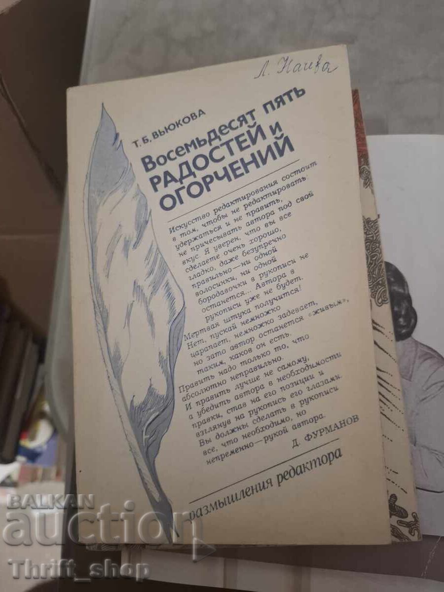 Ογδόντα πέντε Χαρές και λύπες Τ.Β. Βιούκοφ