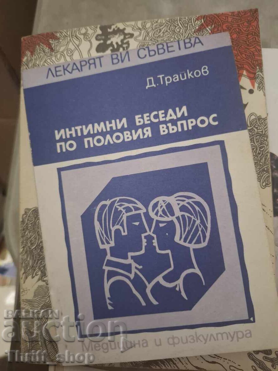 Ερωτικές συζητήσεις για το σεξουαλικό ζήτημα Δ. Τράικοφ