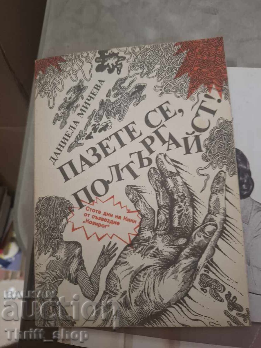 Προσοχή πολtergeist Ντανιέλα Μιτσέβα