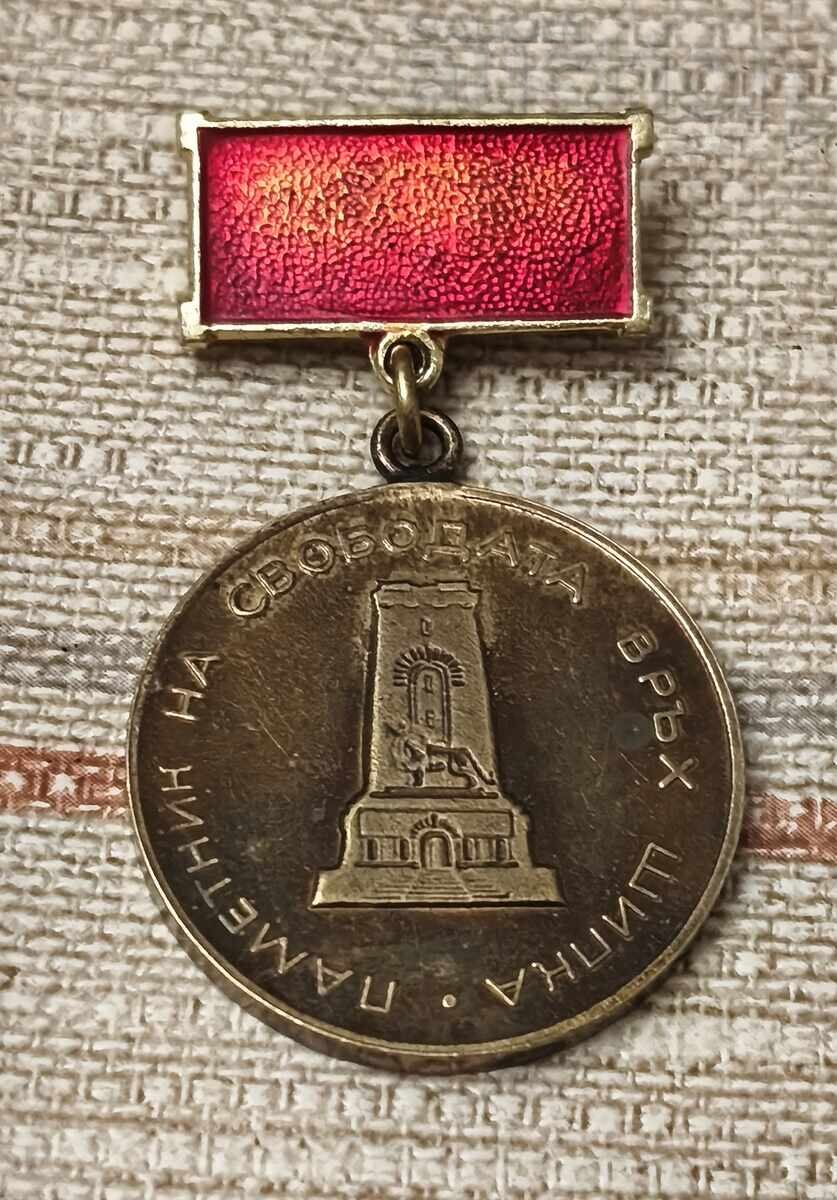 ШИПКА ПАМЕТНИК НА СВОБОДАТА МЕДАЛ
