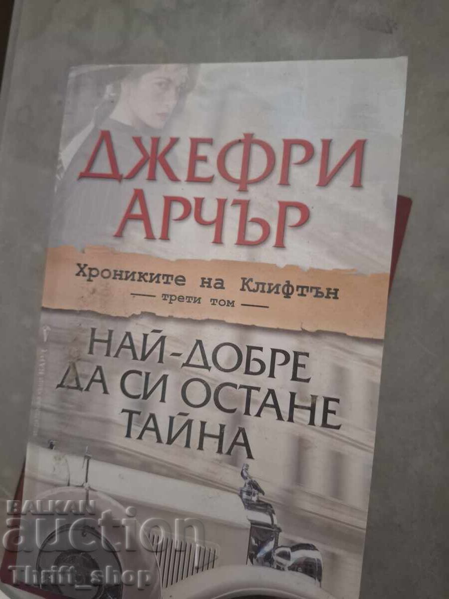 Най-добре да си остане тайна Джефри Арчър