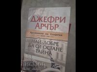 Най-добре да си остане тайна Джефри Арчър