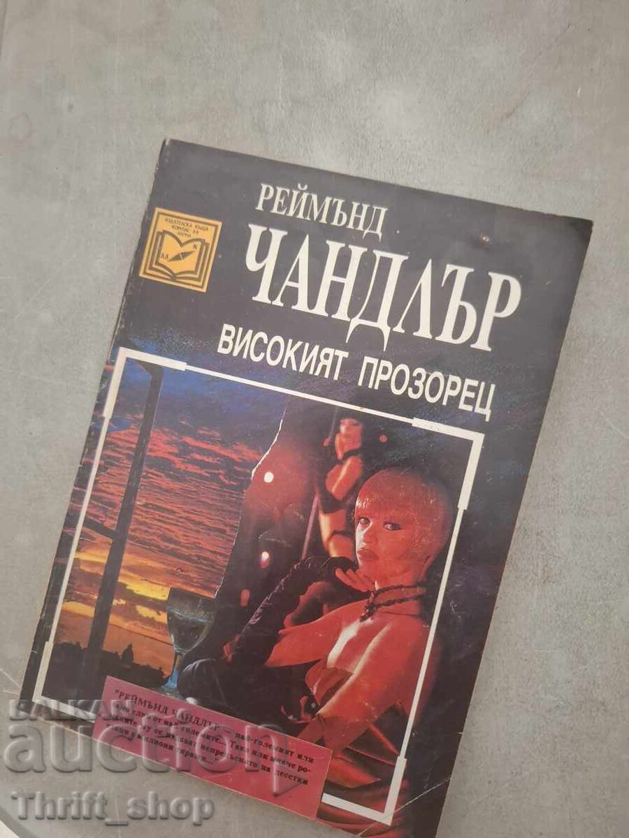 Високият прозорец Реймънд Чандлър Високият прозорец Реймънд Чандлър