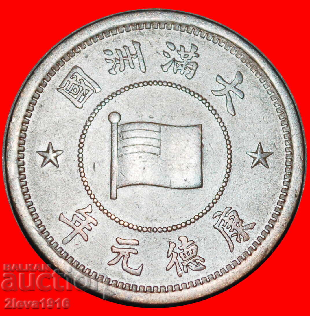 Ⰺ CHINA (1992-2006): JAPAN MANCHUKUO ★ 1 FEN 1 YEAR (1934)